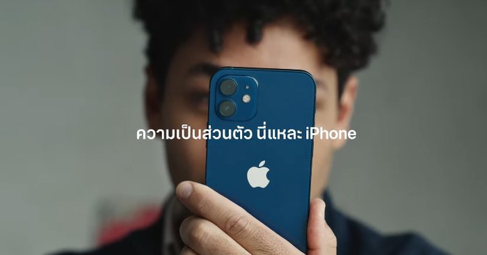 เผยโฆษณาใหม่ของ Apple เรื่องความเป็นส่วนตัว