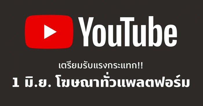 โหดเหี้ยม!! YouTube เตรียมโชว์โฆษณามากขึ้น แม้ช่องไม่มีสิทธิ์ทำรายได้ หวังดัน YouTube Premium