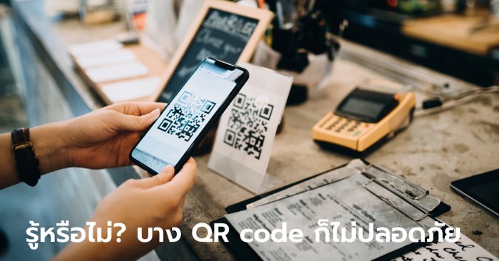 คิดก่อนสแกน…วิธีรักษาความปลอดภัยเมื่อต้องใช้ QR code