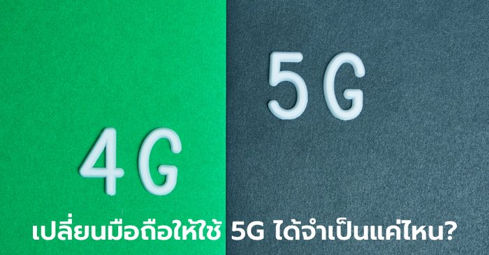 ไขคำตอบ! เป็นเจ้าของมือถือ 4G ในยุค 5G ต้องปรับตัวยังไง ควรเปลี่ยนหรือใช้ต่อไป?