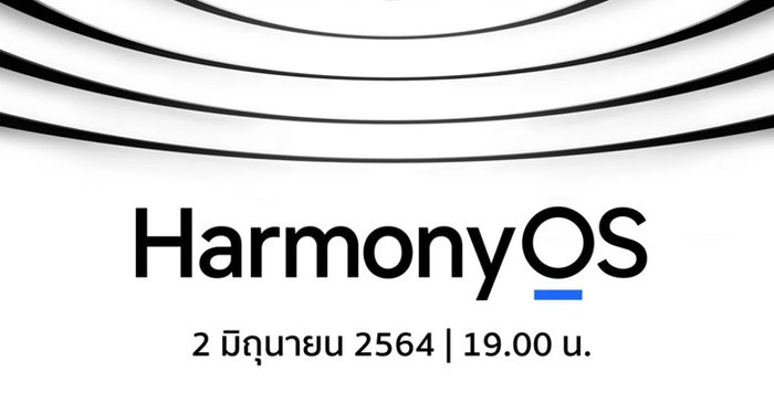ของจริงมาแล้ว Huawei เตรียมเปิดตัว HarmonyOS วันที่ 2 มิถุนายนนี้