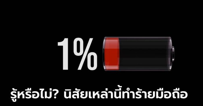 5 สาเหตุที่ทำให้แบตเตอรี่ในมือถือหมดเร็วแบบน่าใจหาย พร้อมวิธีแก้ปัญหาให้ถูกจุด