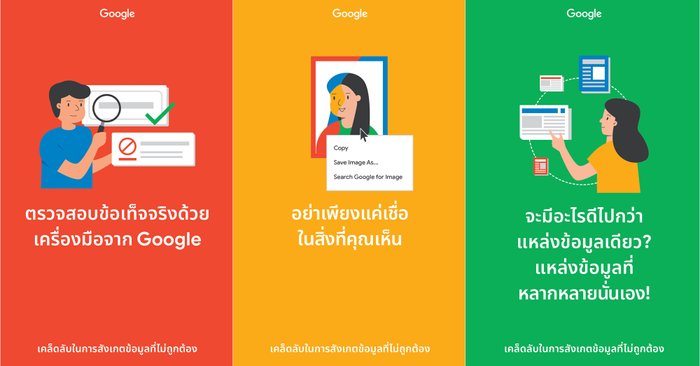 Google มุ่งมั่นสร้างระบบนิเวศข้อมูลที่ถูกต้อง ด้วยการแบ่งปันเคล็ดลับในการสังเกตข้อมูลที่ไม่ถูกต้อง