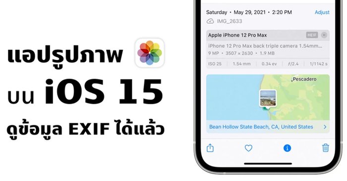 แอปรูปภาพบน iOS 15 แสดงข้อมูล EXIF รูปภาพได้แล้ว