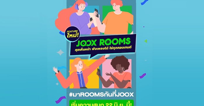 เปิดตัวฟีเจอร์ใหม่ JOOX ROOMS คุยเห็นหน้า ฟังเพลงได้ ใช่ทุกคอนเทนต์