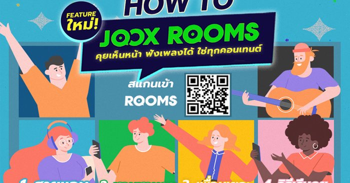 พาส่อง “JOOX ROOMS” ฟีเจอร์ใหม่สุดปังจาก JOOX คุยเห็นหน้า ฟังเพลงได้ ฟีเจอร์เดียวสนุกแบบจัดเต็ม