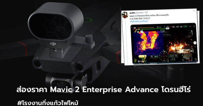 เปิดราคา DJI Mavic 2 Enterprise Advanced หนึ่งในฮีโร่ #โรงงานกิ่งแก้วไฟไหม้