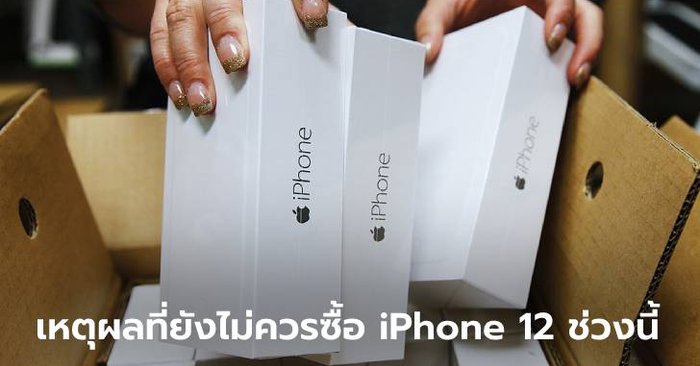 ควรหรือไม่หากจะซื้อ "iPhone 12" ในช่วงเวลานี้