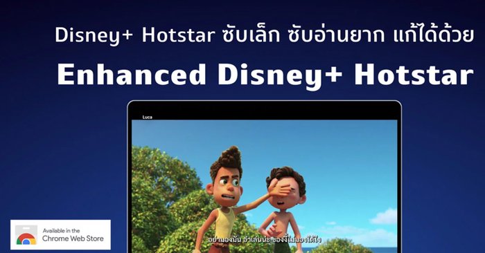 ซับเล็ก ซับอ่านยากบนเว็บ แก้ปัญหาด้วย Enhanced Disney+ Hotstar