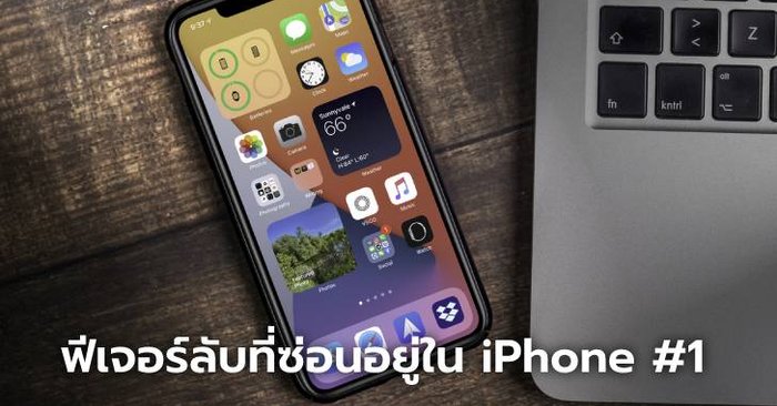 5 เทคนิคการใช้งาน iPhone ที่ผู้ผลิตไม่ได้กล่าวไว้ [ตอนที่ 1]