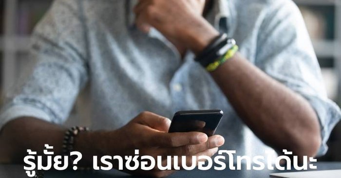 เผยวิธีซ่อนชื่อและเบอร์โทรของเราไม่ให้แสดงเมื่อโทรหาคนอื่นบน iPhone