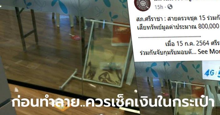 หนุ่มหัวร้อน พังร้านมือถือ ทำให้เสียทรัพย์มูลค่าประมาณ 800,000 บาท