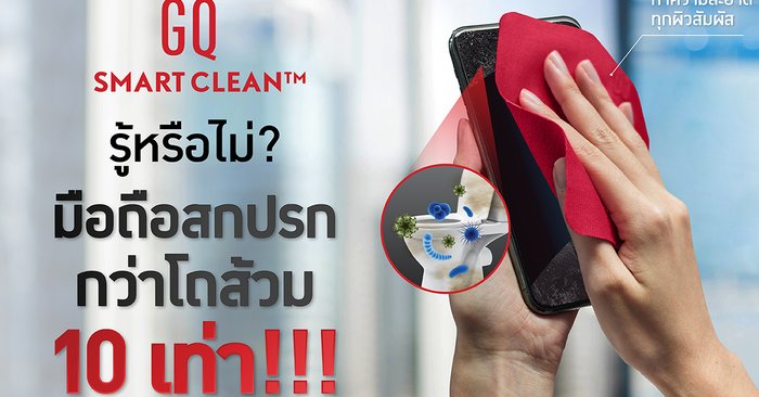 เมื่อคนไทยมี "เชื้อโรค" เป็นอวัยวะที่ 33 GQ เลยปล่อย GQ Smart Clean™ มาช่วยแก้ปัญหาที่หลายคนมองข้าม!