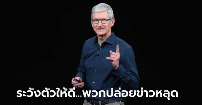 Apple โทษนักปล่อยข่าวลือว่า เป็นตัวการทำให้ความตื่นเต้นของผลิตภัณฑ์ใหม่หายไป!