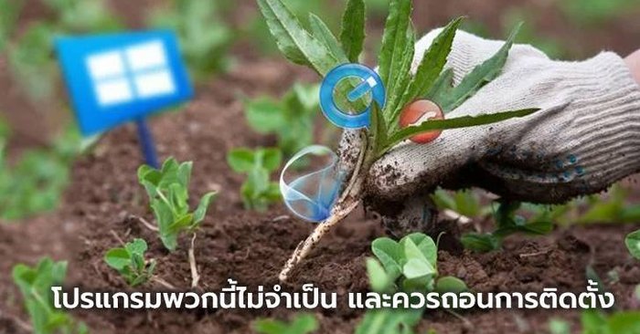 9 โปรแกรมบน "วินโดวส์ " ที่ไม่จำเป็นและคุณควรถอนการติดตั้งออกจากเครื่อง