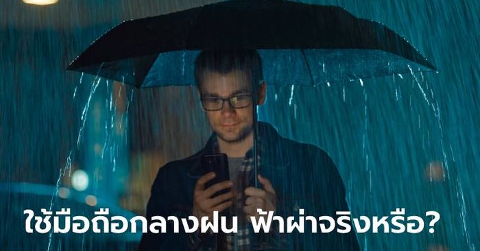 เช็กก่อนแชร์…เล่นมือถือตอนฝนตกเสี่ยงฟ้าผ่า จริงหรือ?