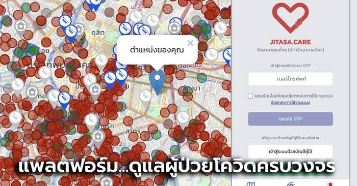 เปิดตัวแพลตฟอร์ม "Jitasa.care" ดูแลผู้ป่วยโควิดครบวงจร จากฉีดวัคซีน ดูแลผู้ป่วย จนเสียชีวิต