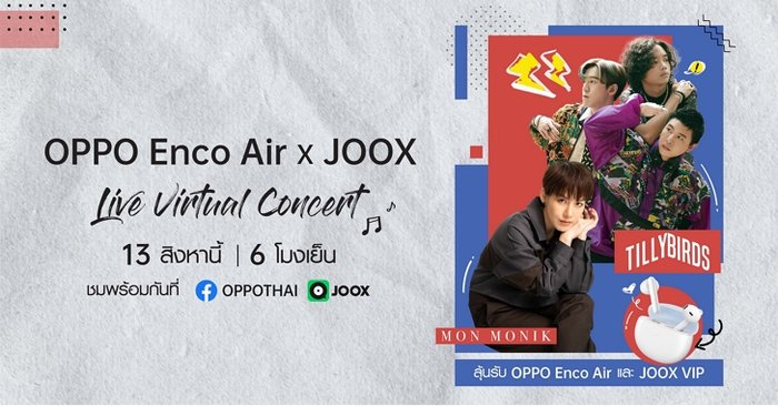 OPPO Enco Air ร่วมกับ JOOX จัดโชว์เต็มรูปแบบ ‘Live Virtual Concert’ ที่ FB JOOX และ OPPO 13 ส.ค.