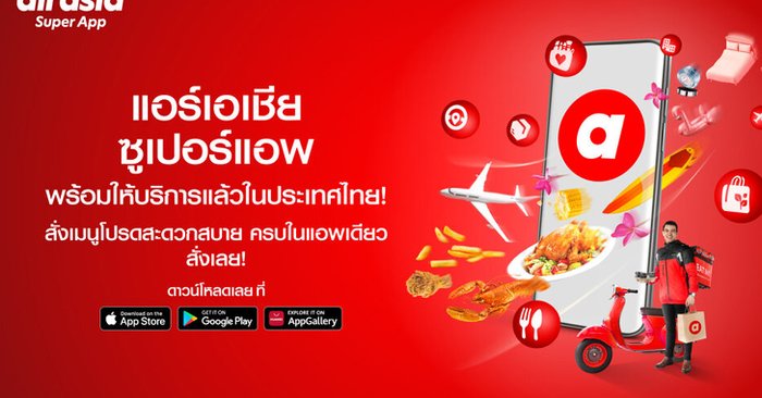 เปิดตัวแล้ว airasia super app บริการในไทยแล้ววันนี้ พร้อมปล่อยบริการแรก ฟู้ดเดลิเวอรี่
