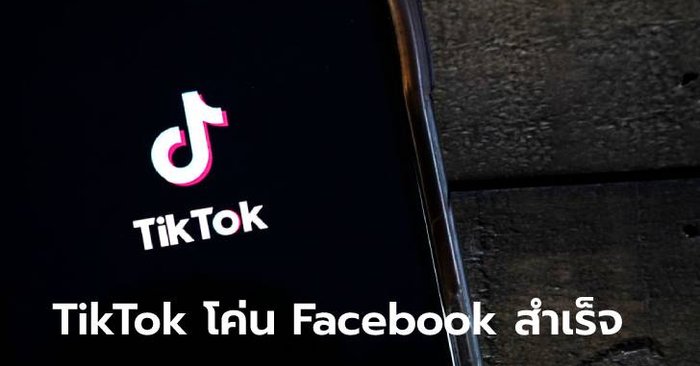 ไม่ได้ฝัน TikTok โค่น Facebook ขึ้นแท่นแอปที่มียอดดาวน์โหลดมากที่สุดในโลก