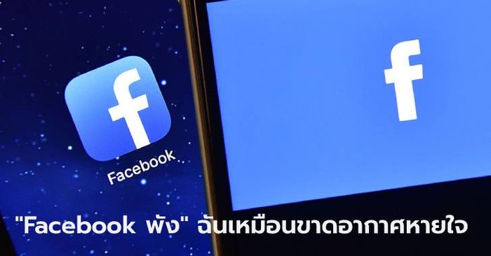 Facebook พังเป็นระยะ เข้าไม่ได้ไม่ต้องตกใจ