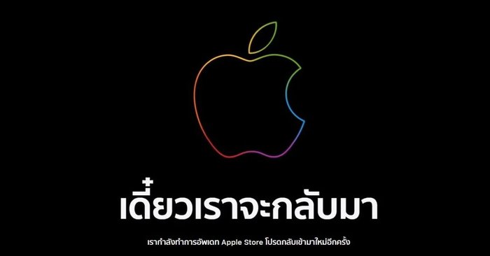 Apple Store ปิดชั่วคราวก่อนอิเวนต์เปิดตัว iPhone 13