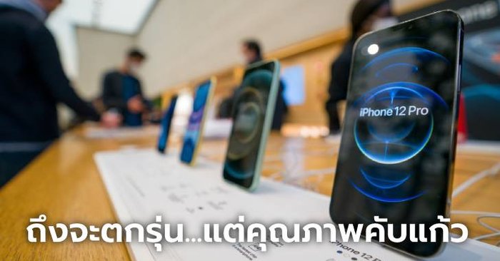 5 เหตุผลง่ายๆ ที่ iPhone 12 Series ยังคงเป็นทางเลือกที่เหมาะกว่า iPhone 13 Series