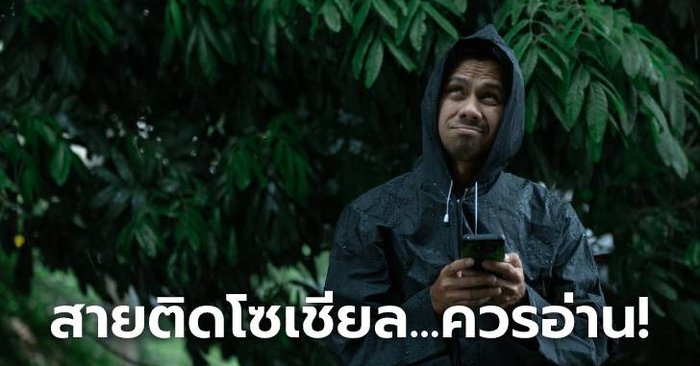 เช็กก่อนแชร์…เล่นมือถือตอนฝนตกเสี่ยงฟ้าผ่า จริงหรือ? คำถามเดิม ๆ ที่หลายคนยากรู้