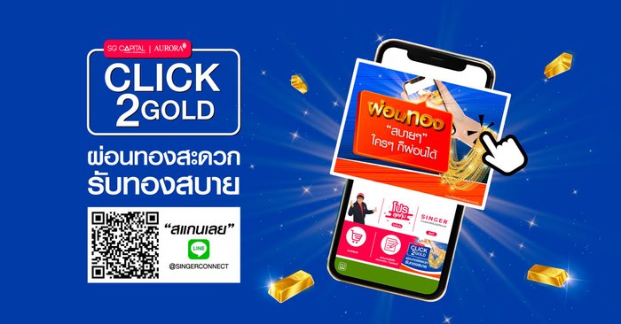 เอสจี แคปปิตอล บริษัทในเครือซิงเกอร์ ผนึก ออโรร่า ส่ง CLICK2GOLD บริการผ่อนทองผ่านไลน์ หนุนคนไทยเป็