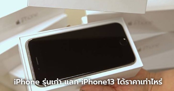 เทิร์น iPhone รุ่นเก่าได้เท่าไรบ้าง?? เพื่อเตรียมพร้อมสำหรับ iPhone 13