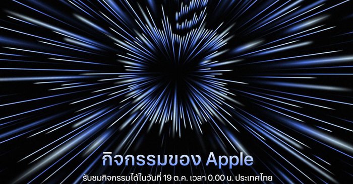 Apple ปล่อยบัตรเชิญชมงาน Apple Event Unleashed ในวันที่ 18 ตุลาคม นี้ คาดเปิด Mac ใหม่