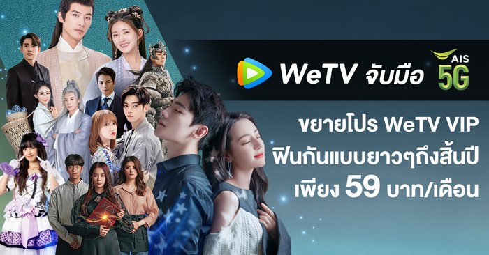 WeTV จับมือ AIS PLAY ส่ง 2 แพ็กเกจ WeTV VIP สุดคุ้ม เอาใจลูกค้าคอบันเทิงแบบจัดเต็ม