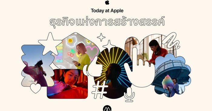 Apple Store เปิดตัว Today at Apple ซีรีส์ใหม่ “ธุรกิจแห่งการสร้างสรรค์”