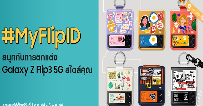 ถือไปไม่ซ้ำ! ซัมซุงชวนแต่ง Galaxy Z Flip3 5G ให้เก๋ไม่เหมือนใคร พร้อมติด #MyFlipID