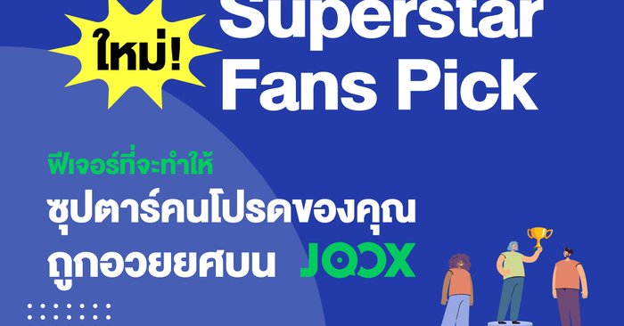 JOOX เพิ่มลูกเล่นใหม่ลงฟีเจอร์ JOOX ROOMS  ส่ง ‘Fandom ROOMS’ และ ‘Superstar Fans Pick’