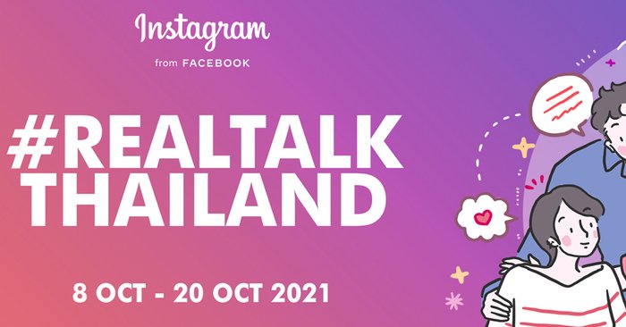 Facebook ประเทศไทย และ Instagram เปิดตัวแคมเปญ #RealTalkThailand