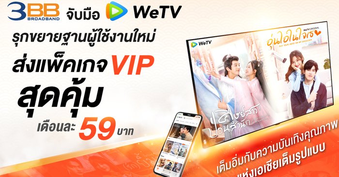 3BB จับมือ WeTV รุกขยายฐานผู้ใช้งาน ส่งแพ็คเกจ VIP สุดคุ้มเดือนละ 59 บาท