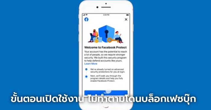 สอนวิธีเปิดการใช้งาน Facebook Protect ถ้าไม่ทำ ระวังโดนบล็อกเฟซบุ๊ก