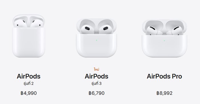 AirPods รุ่นไหนที่ใช่สำหรับคุณ และ AirPods3 มีอะไรใหม่ มาดูกัน?