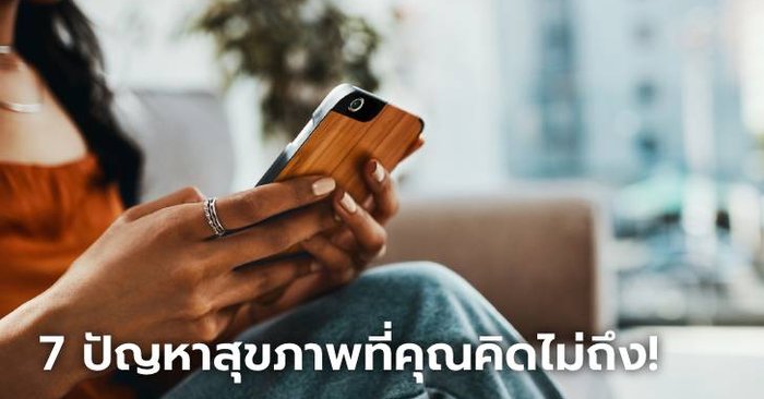 ทำความรู้จัก…โรคภัยไข้เจ็บและปัญหาสุขภาพที่มาในยุคเทคโนโลยี