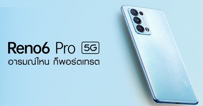 เผยโฉม "OPPO Reno6 Pro 5G" สีใหม่! Arctic Blue สมาร์ทโฟนพอร์ตเทรตรุ่นท็อป