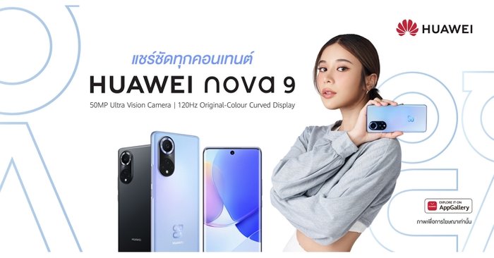 หัวเว่ยคว้า “เก้า สุภัสสรา” เปิดตัว HUAWEI nova 9 นำเทรนด์ถ่ายภาพสุดโปรด้วยสมาร์ทโฟนสุดปัง