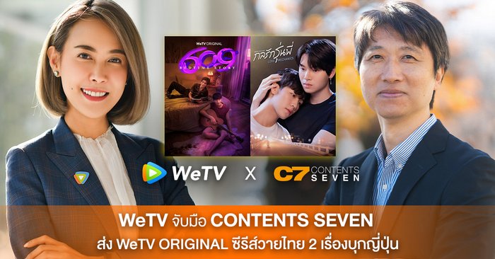 WeTV はコンテンツ セブンと提携し、2 つの WeTV ORIGINAL Y タイ シリーズを日本市場に投入することで、「3X」戦略を強化します。