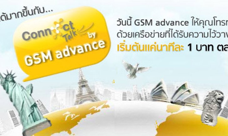 โทรต่างประเทศนาทีละบาท! ให้ชีวิตคุณสมาร์ทขึ้นกับ ConnectTalk by GSM advance
