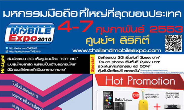 รวมโปรโมชั่นในงาน Thailand Mobile Expo 2010