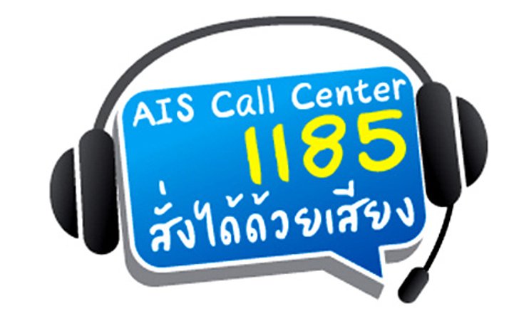 AIS จ้าวแรกก่อนใคร- บริการ 1185 สั่งได้ด้วยเสียง!