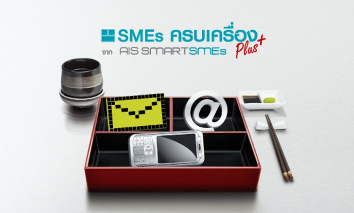 “SMEs ครบเครื่อง” ไอทีโซลูชั่นจากเอไอเอส ตอบทุกโจทย์ของธุรกิจ