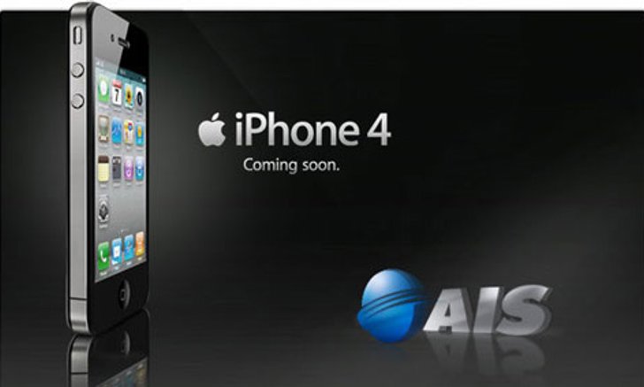 ลือ Apple ให้โควต้าเครื่อง iPhone4 กับ AIS มากที่สุดในเมืองไทย!!