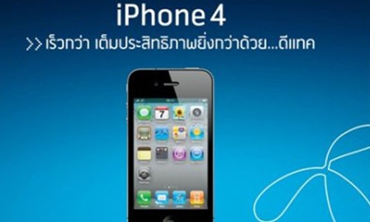 ราคา iPhone 4 ของทุกค่ายมาแล้ว!!!