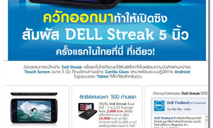 อย่าช้า Dell Streak เปิดให้จองแล้วมีแค่ 500 เครื่อง 19,900 บาท